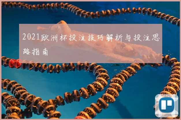 2021欧洲杯投注技巧解析与投注思路指南