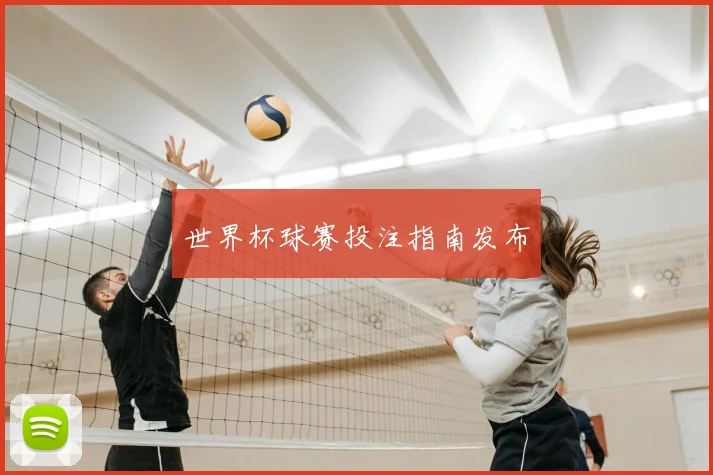 世界杯球赛投注指南发布