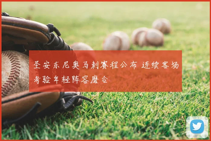 圣安东尼奥马刺赛程公布 连续客场考验年轻阵容磨合