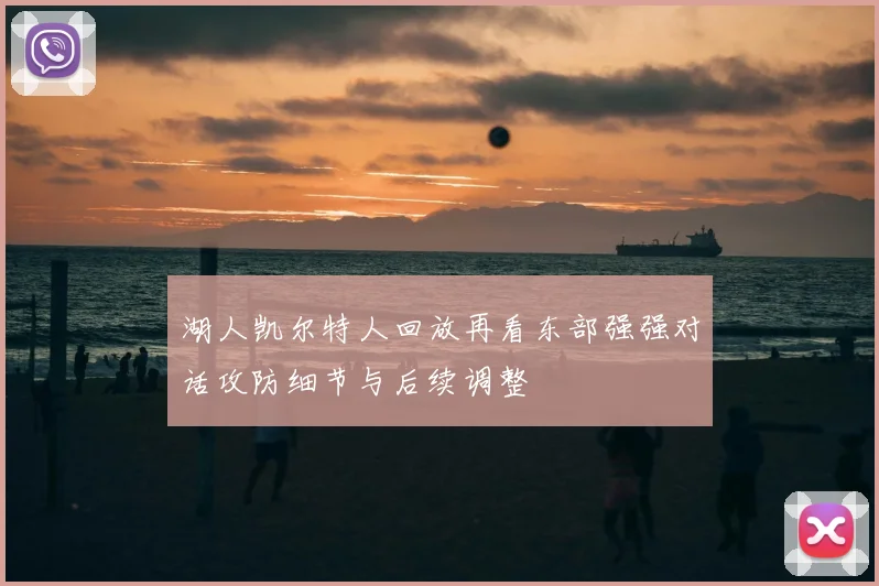 湖人凯尔特人回放再看东部强强对话攻防细节与后续调整