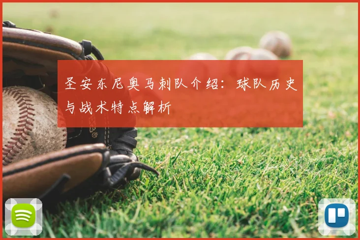 圣安东尼奥马刺队介绍:球队历史与战术特点解析