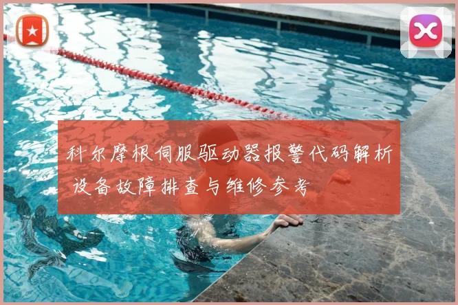 科尔摩根伺服驱动器报警代码解析 设备故障排查与维修参考