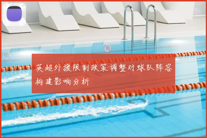 英超外援限制政策调整对球队阵容构建影响分析