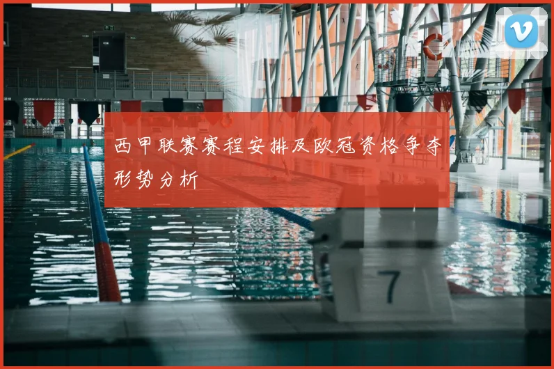 西甲联赛赛程安排及欧冠资格争夺形势分析