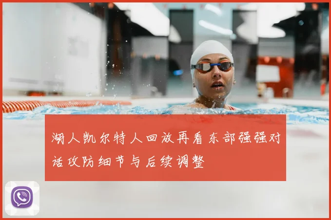 湖人凯尔特人回放再看东部强强对话攻防细节与后续调整