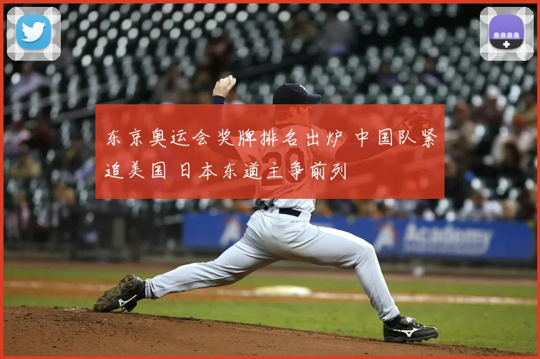 东京奥运会奖牌排名出炉 中国队紧追美国 日本东道主争前列