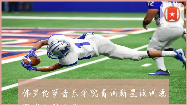 佛罗伦萨音乐学院青训新星试训意甲球队引发关注