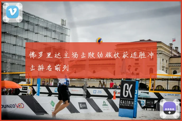 佛罗里达主场击败劲旅收获连胜冲击排名前列
