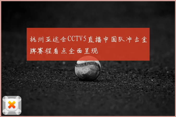 杭州亚运会CCTV5直播中国队冲击金牌赛程看点全面呈现