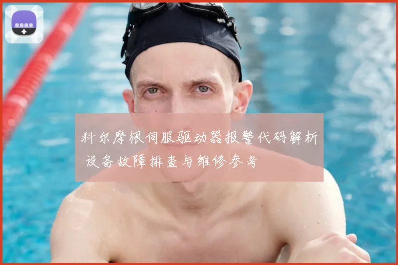 科尔摩根伺服驱动器报警代码解析 设备故障排查与维修参考