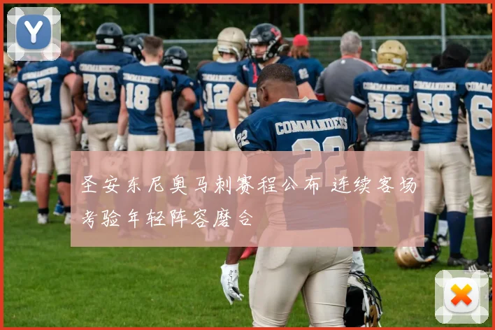 圣安东尼奥马刺赛程公布 连续客场考验年轻阵容磨合