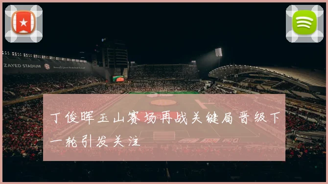 丁俊晖玉山赛场再战关键局晋级下一轮引发关注