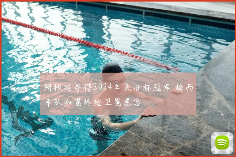 阿根廷夺得2024年美洲杯冠军 梅西率队加冕终结卫冕悬念