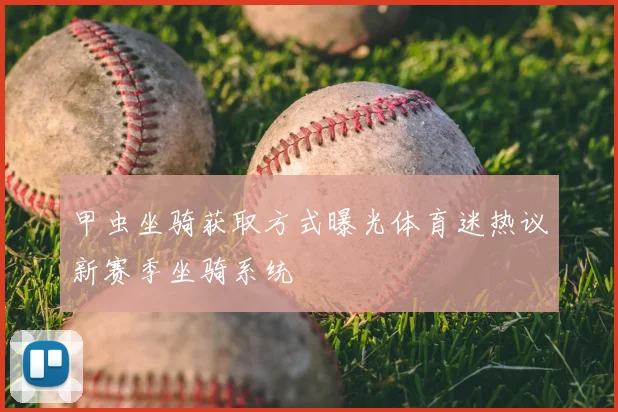 甲虫坐骑获取方式曝光体育迷热议新赛季坐骑系统