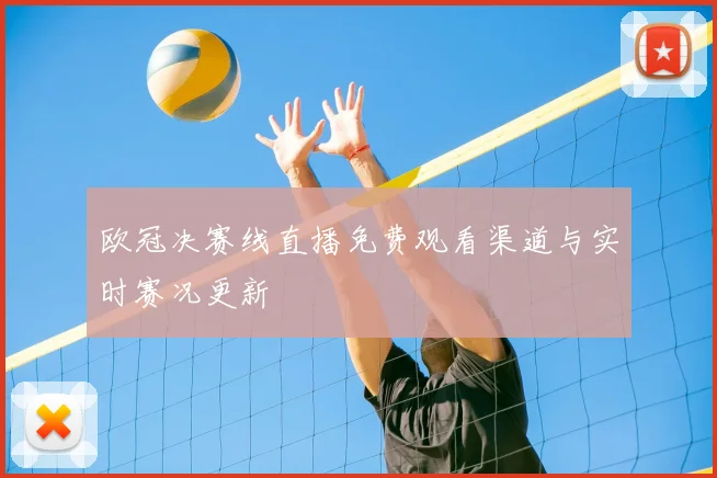 欧冠决赛线直播免费观看渠道与实时赛况更新