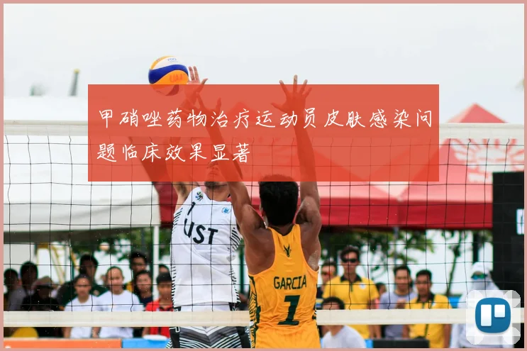 甲硝唑药物治疗运动员皮肤感染问题临床效果显著