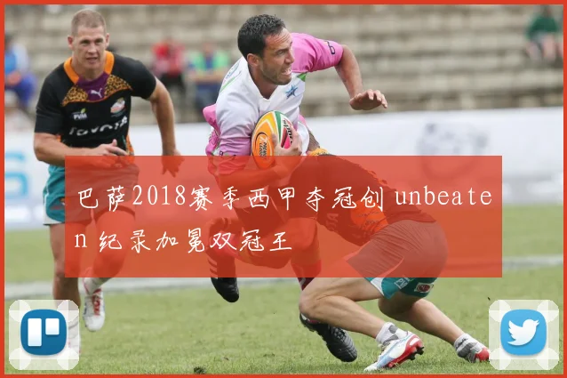 巴萨2018赛季西甲夺冠创 unbeaten 纪录加冕双冠王
