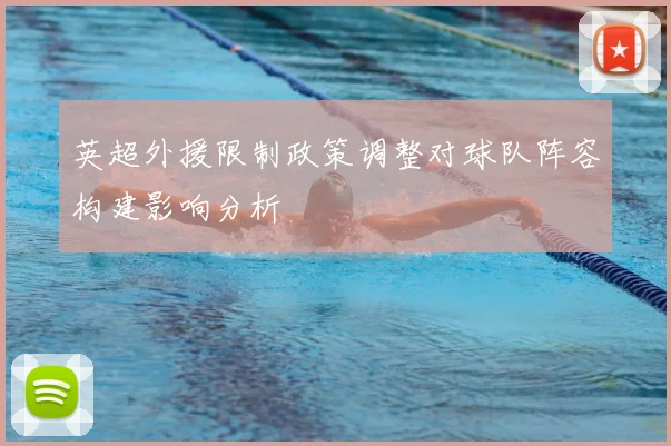 英超外援限制政策调整对球队阵容构建影响分析