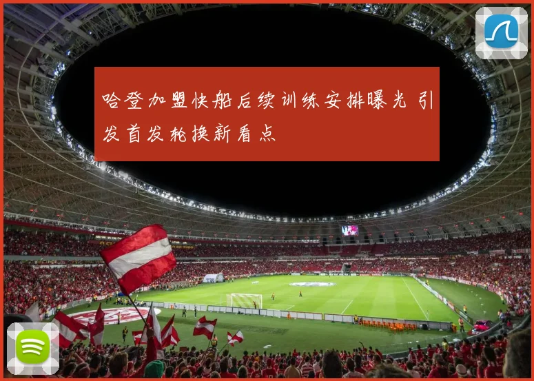 哈登加盟快船后续训练安排曝光 引发首发轮换新看点